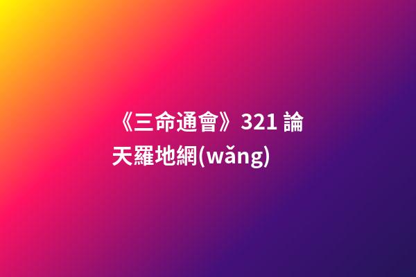 《三命通會》3.21 論天羅地網(wǎng)